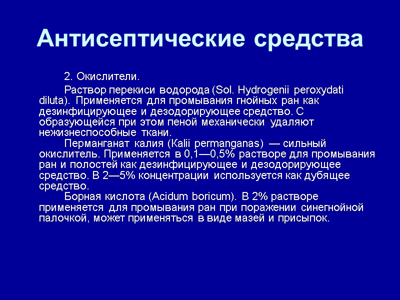 Антисептические средства   2. Окислители.    Раствор перекиси водорода (Sol. Hydrogenii